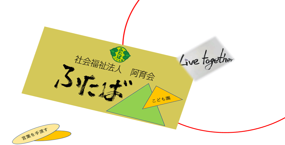 ふたばこども園題字